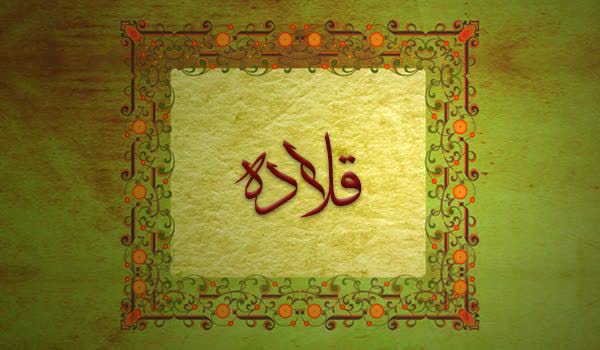 کلیدواژه: قلاده