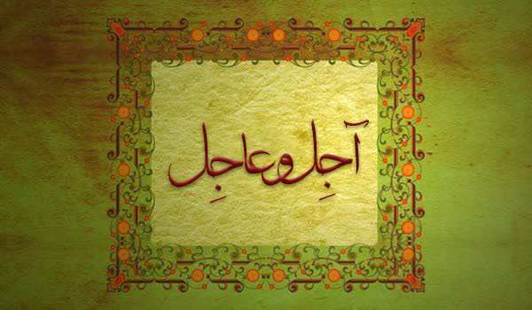 آجل و عاجل