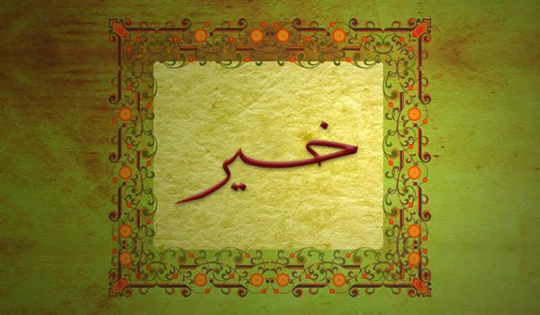 کلیدواژه : خیر