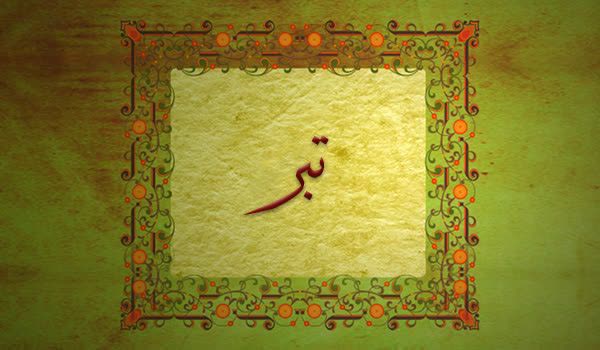 کلیدواژه: تبر