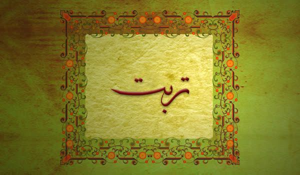 کلیدواژه: تربت