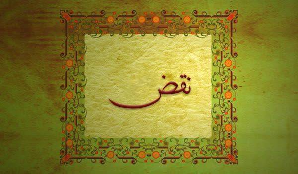 کلیدواژه: نقض