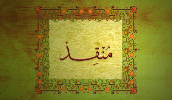 کلیدواژه: منقذ