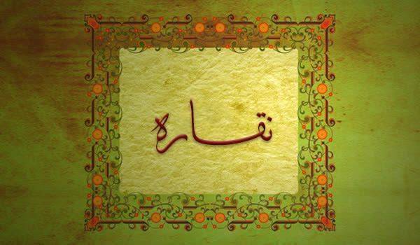 کلیدواژه: نقاره