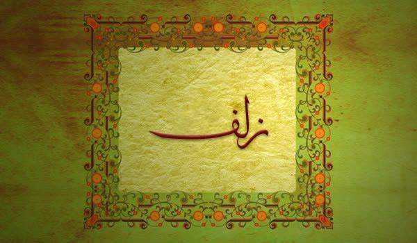 کلید واژه: زلف