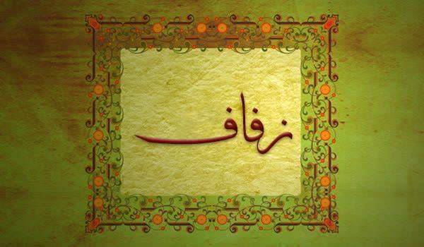 کلیدواژه: زفاف