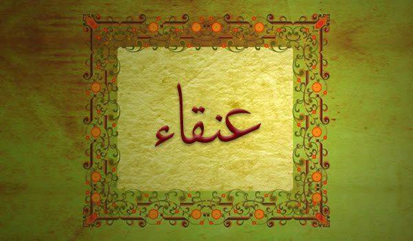 کلیدواژه: عنقاء