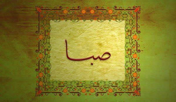 کلیدواژه: صبا