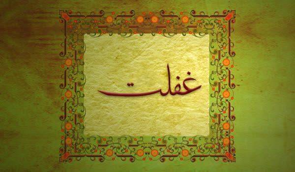 کلیدواژه: غفلت