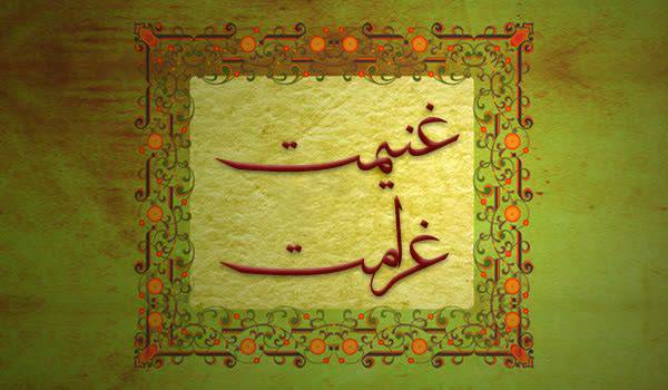 کلید واژه: غنیمت و غرامت