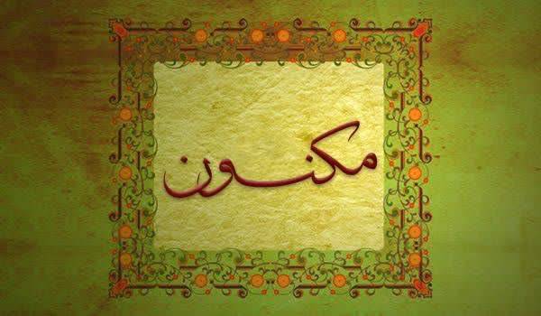 کلید واژه : مکنون