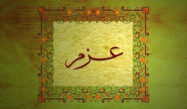 کلیدواژه: عزم