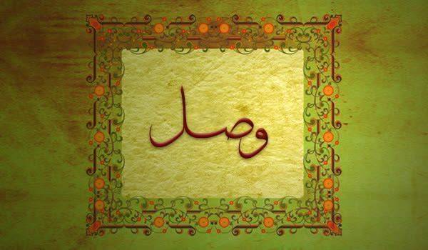کلیدواژه: وصل