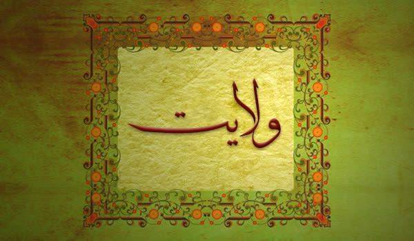 کلیدواژه: ولایت